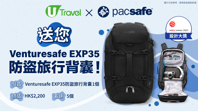 U Travel x Pacsafe送您Venturesafe EXP35防盜旅行背囊！