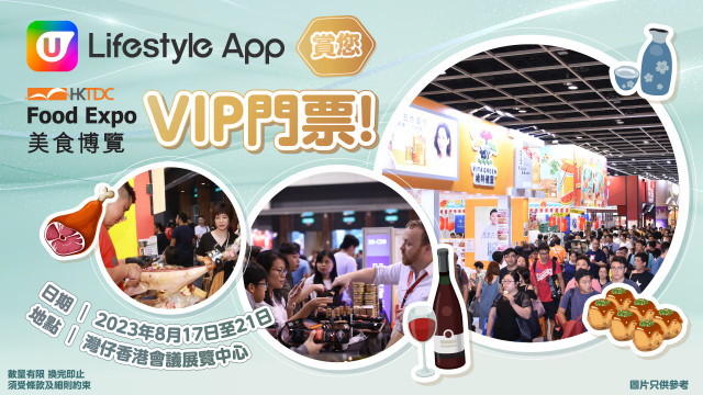 U Lifestyle App賞您美食博覽2023 VIP門票！