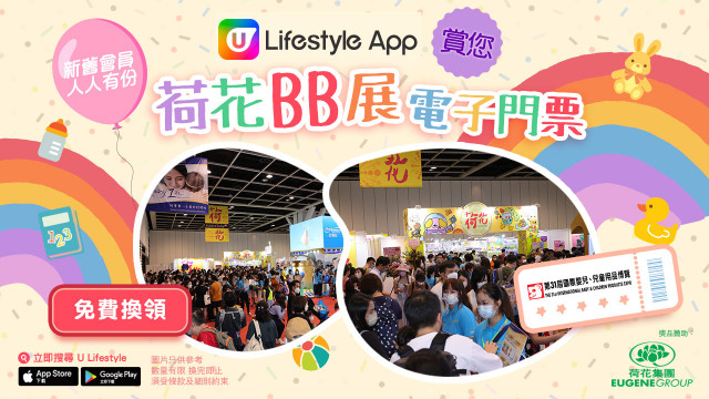 U Lifestyle App賞您荷花BB展電子門票！