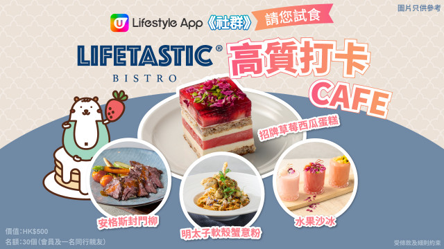 【請您試食】LIFETASTIC高質打卡CAFE ！