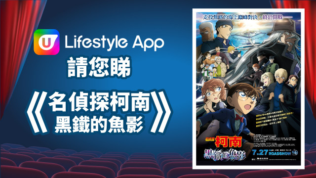 U Lifestyle App請睇戲！賞您《名偵探柯南：黑鐵的魚影》電影換票證！