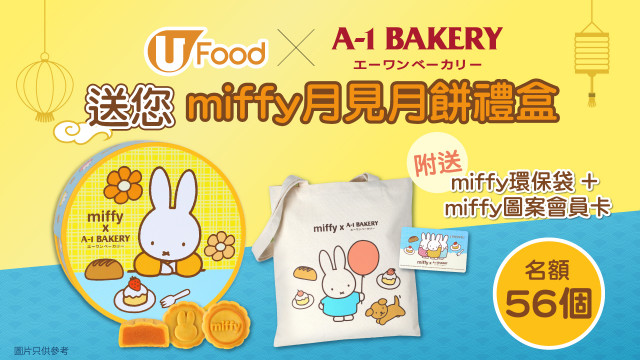 U Food X A-1 Bakery 送您MIFFY月見月餅禮盒