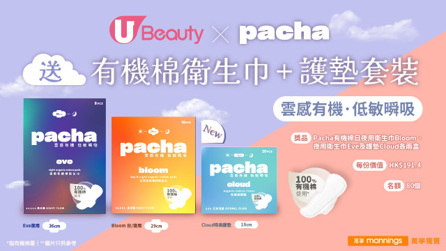 U Beauty x Pacha 送有機棉衛生巾 x 護墊套裝！