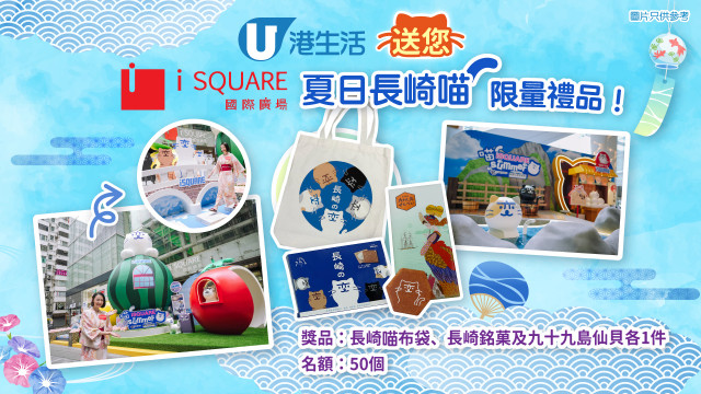 港生活送您iSQUARE國際廣場夏日長崎喵限量禮品！