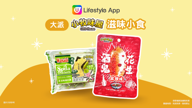 U Lifestyle App大派小牧味屋滋味小食！