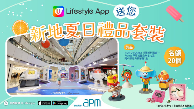 U Lifestyle App送您新地夏日禮品套裝！