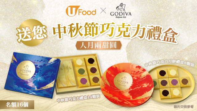 U Food X GODIVA 送您中秋節巧克力禮盒