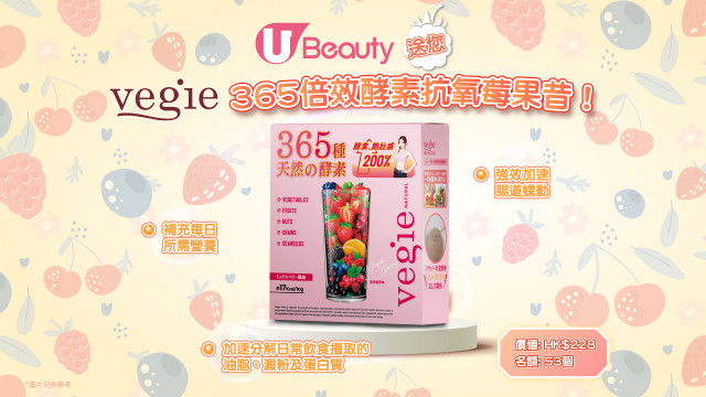 U Beauty送您Vegie 365倍效酵素抗氧莓果昔！