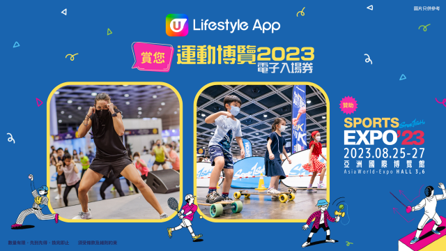 U Lifestyle App賞您運動博覽2023電子入場券！