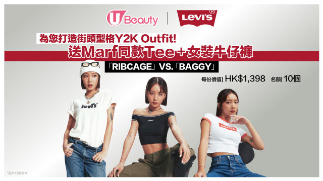 U Beauty送Marf同款Levi's®Tee + 女裝牛仔褲！