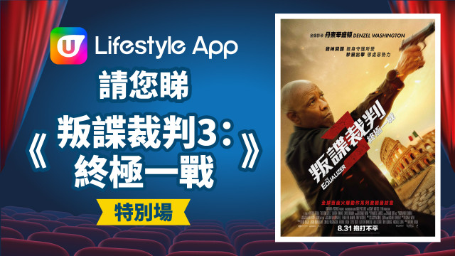 U Lifestyle App請您睇《叛諜裁判3：終極一戰》特別場！