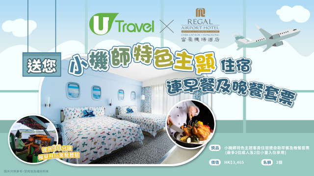 U Travel x 富豪機場酒店送您小機師特色主題住宿連早餐及晚餐套票！