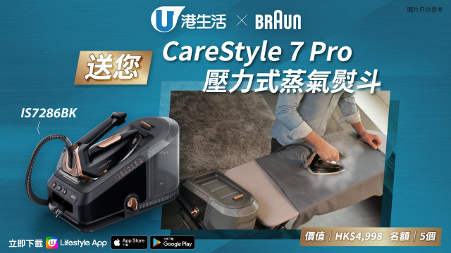 港生活 X 德國百靈牌 Braun 送您CareStyle 7 Pro壓力式蒸氣熨斗！