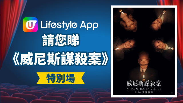 U Lifestyle App請您睇《威尼斯謀殺案》特別場！