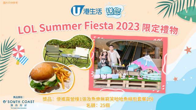 港生活送您LOL Summer Fiesta 2023限定禮品！