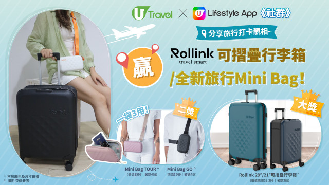 分享旅行靚相～贏 Rollink可摺疊行李箱或全新旅行Mini Bag！