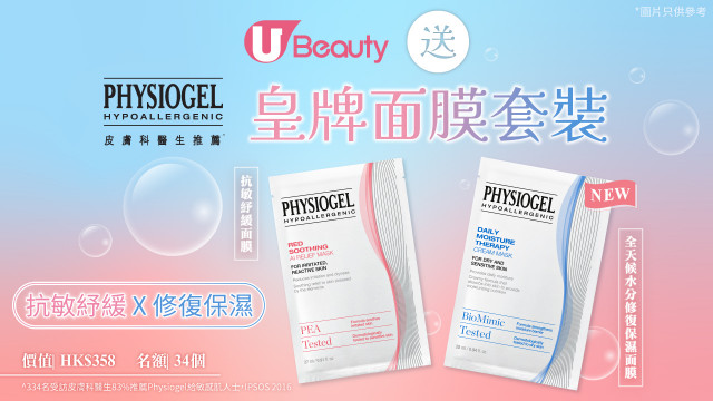 抗敏紓緩 x 修復保濕！U Beauty送Physiogel皇牌面膜套裝