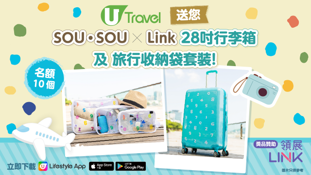 U Travel 送您 SOU・SOU x Link 28吋行李箱及旅行收納袋套裝！