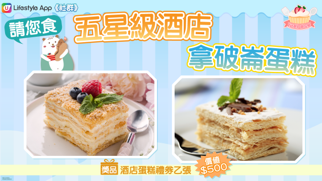 【請您食】五星級酒店拿破崙蛋糕！