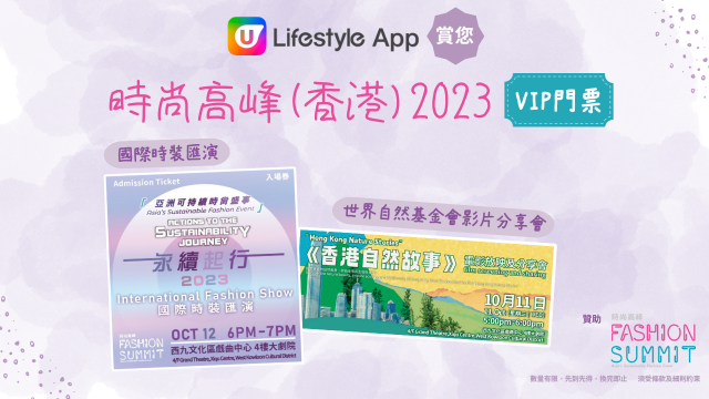 U Lifestyle App賞您時尚高峰(香港) 2023 指定VIP門票！