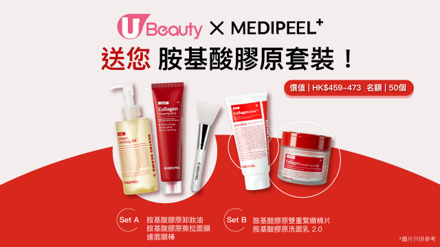 U Beauty x MEDIPEEL送您胺基酸膠原套裝！