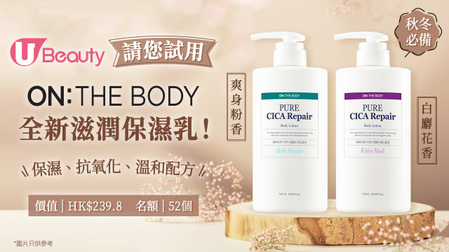 秋冬必備！U Beauty請您試用 ON: THE BODY 滋潤保濕乳！