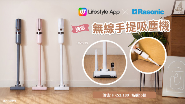 U Lifestyle App X Rasonic送您RVC-T9系列無線手提吸塵機！