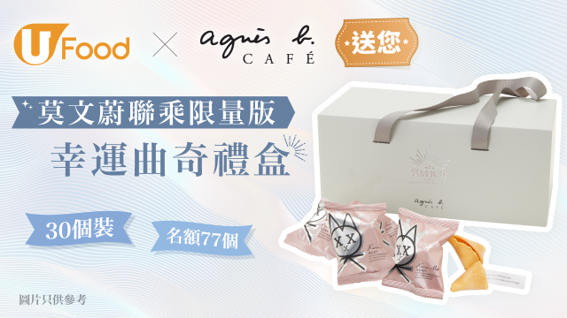 U Food X agnès b. CAFÉ 送您莫文蔚限量版幸運曲奇禮盒！