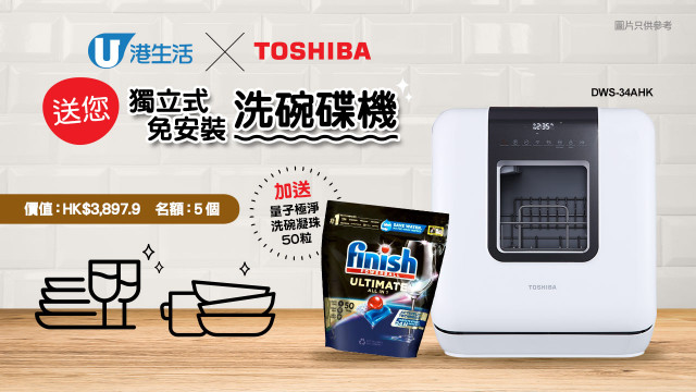 港生活 x Toshiba 送您 獨立式免安裝洗碗碟機！