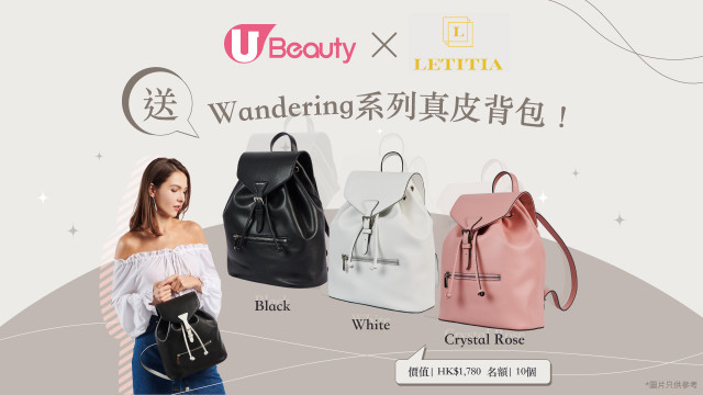 U Beauty x Letitia Atelier 送 Wandering系列真皮背包！