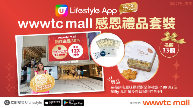 U Lifestyle App送您wwwtc mall感恩禮品套裝！