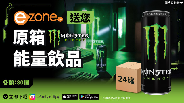 EZone送您原箱Monster Energy 能量飲品！