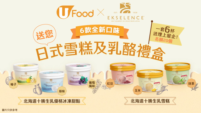 U Food X Ekselence送您6款全新口味日式雪糕及乳酪禮盒！