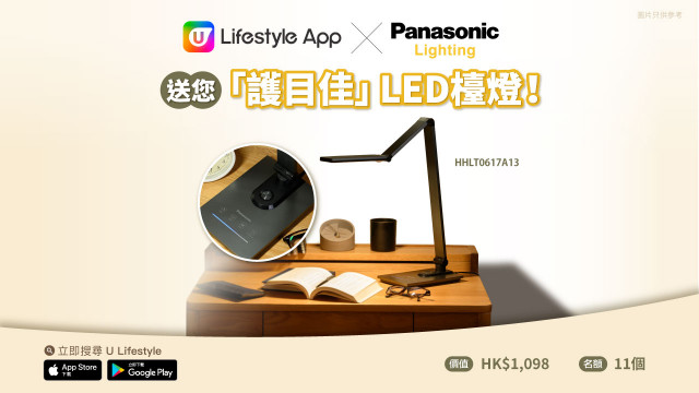 U Lifestyle App X Panasonic送您「護目佳」LED檯燈！