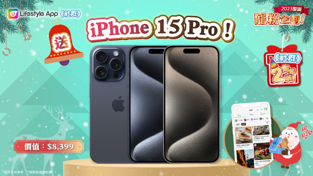 【聖誕狂賞】 新《社群》用戶限定！送您最新iPhone 15 Pro