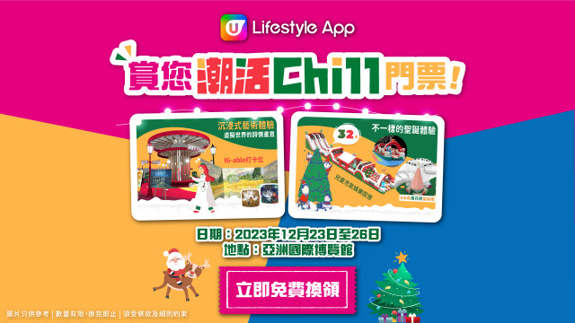 U Lifestyle App賞您Chill 11門票！