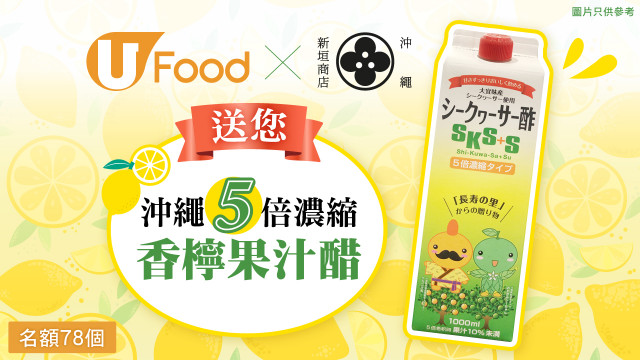 U Food X 沖繩新垣商店送您沖繩濃縮香檸果汁醋！