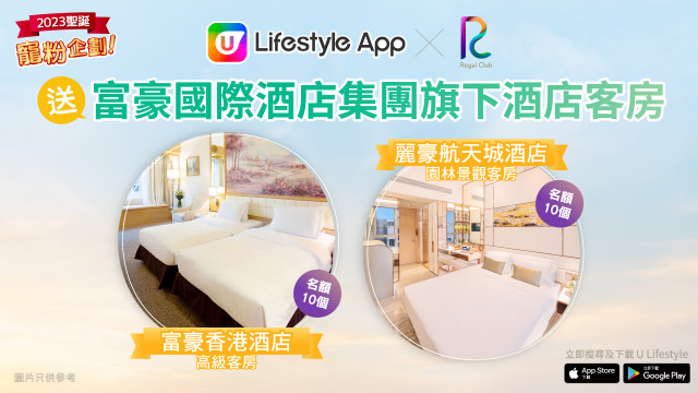 【聖誕寵粉企劃】U Lifestyle App x Regal Club 送富豪國際酒店集團旗下酒店客房20晚住宿！