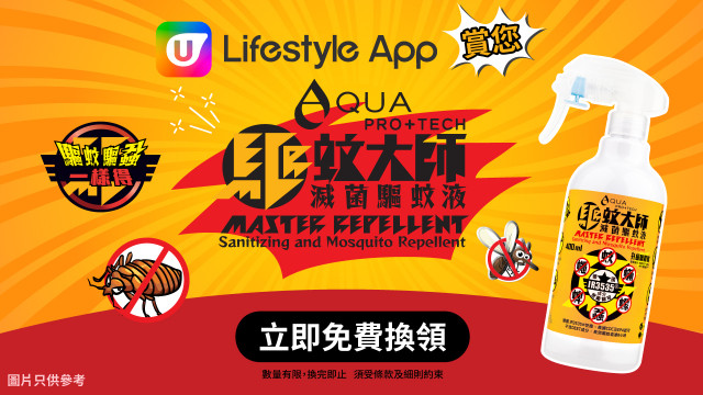 U Lifestyle App賞您AQUA PRO+TECH「驅蚊大師」滅菌驅蚊液！