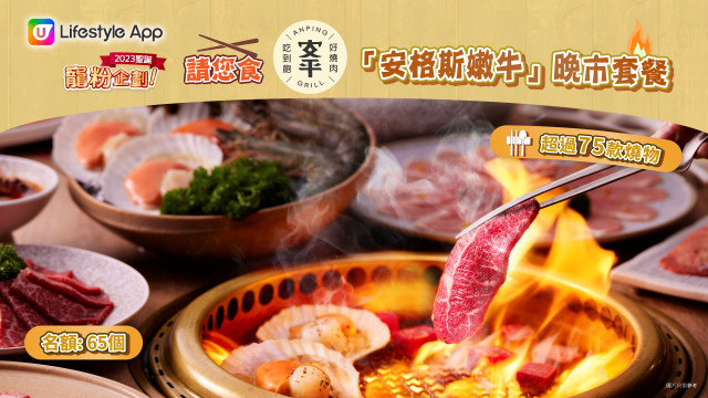 U Lifestyle App 2023聖誕寵粉企劃！請您食安平燒肉「安格斯嫩牛」晚市套餐！