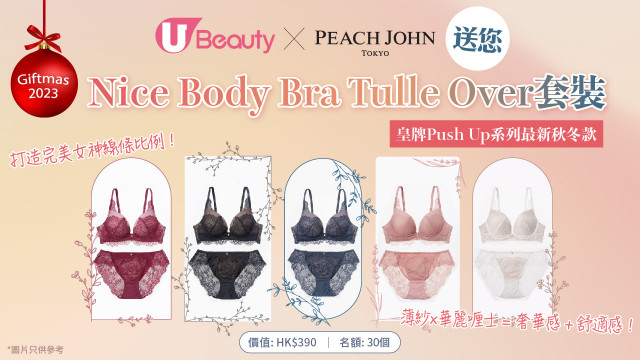 U Beauty x PEACH JOHN送您Nice Body Bra Tulle Over 套裝！