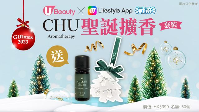 【送禮】U Beauty x U Lifestyle App《社群》送Chu 聖誕擴香套裝！