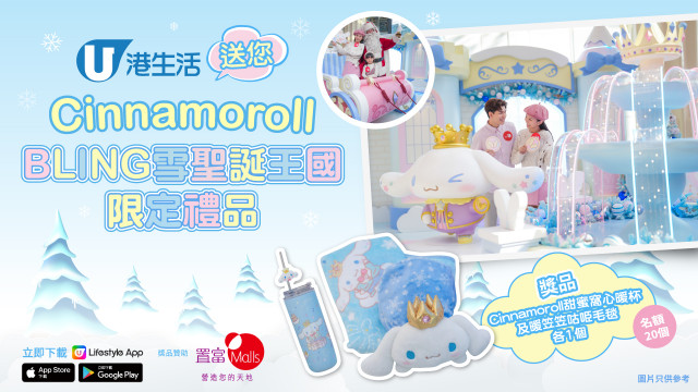 港生活送您Cinnamoroll BLING雪聖誕王國限定禮品！