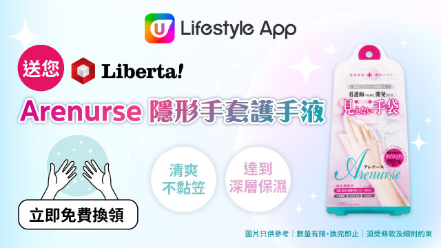 U Lifestyle App送您Liberta Arenurse隱形手套護手液！