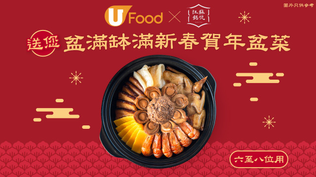 U Food X 江蘇銘悅送您盆滿缽滿新春賀年盆菜！