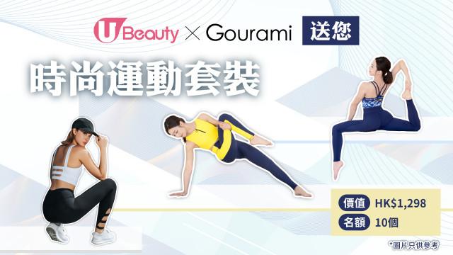 U Beauty x Gourami送您時尚運動套裝！