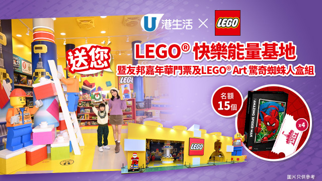 港生活 X LEGO® 送您LEGO®快樂能量基地暨友邦嘉年華門票及 LEGO®Art 驚奇蜘蛛人盒組！