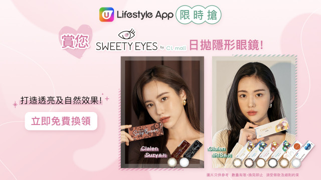 【限時搶】賞您Sweety Eyes by cl mall日拋隱形眼鏡！