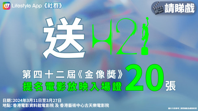 【送禮】《社群》送第42屆《金像奬》「提名電影放映入場證」20張！