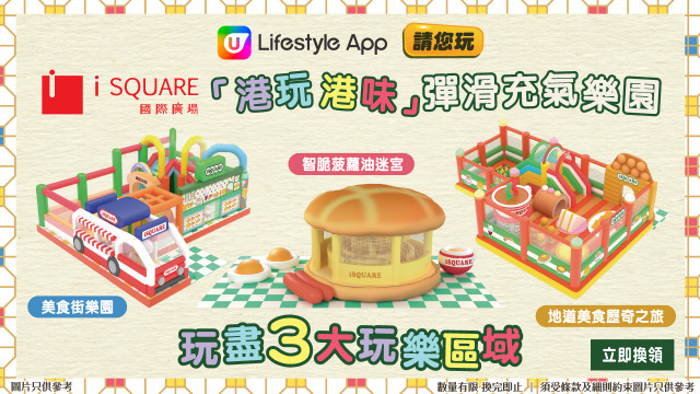 U Lifestyle App請您玩iSQUARE國際廣場「港玩港味」彈滑充氣樂園！